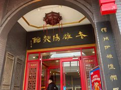 -老雒阳面馆·水席·洛阳菜(王城路店)