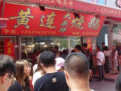 门面-黄连大头华烧鹅店(大良店)