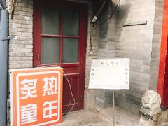 门面-炙热童年·老北京炙子烤肉(南锣鼓巷店)