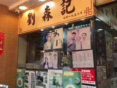 门面-刘森记面家(桂林街店)