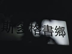 -斯多格书乡(北京大学畅春园店)