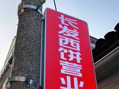 -长发西饼(临顿路店)