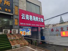 -云南巷海鲜大咖·可加工海鲜