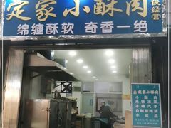门面-定家小酥肉·清真(回民街店)