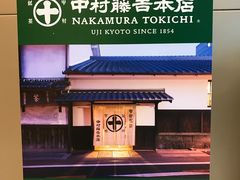 -中村藤吉(本店)