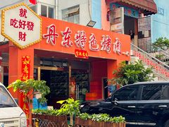 -丹东特色烤肉(学府路一部店)