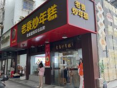 -老袁炒年糕(富豪路店)