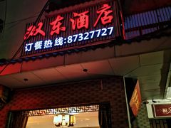 门面-双东酒店(东关街店)