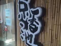-锦初·禅意4K影院式足道·新中式SPA(茂业天地店)