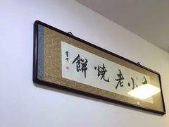 -李小老烧饼(常营民族家园店)