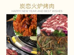 -炭恋火炉烤肉(凌云一街坊店)
