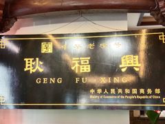 -耿福兴(凤凰美食街店)