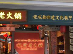 门面-吼堂老火锅(武汉 天地壹方南馆店)