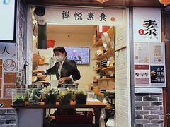 门面-禅悦素食