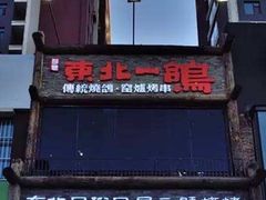 -東北一鴿(繁荣路店)