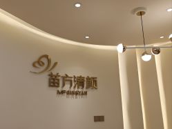 -苗方清颜•痘肌问题肌专研
