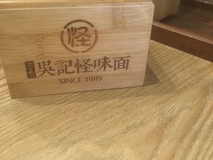 -吴记怪味面(牛王庙店)