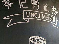 -苓记南京鸭血粉丝.皮肚面(县东巷店)