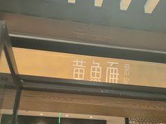 -荣家黄鱼面(前滩太古里店)