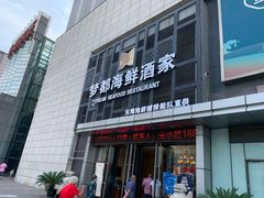 门面-梦都海鲜酒家(万达广场江桥店)
