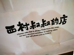 -西村叔叔的店·面包·甜品·蛋糕(清河万象汇店)