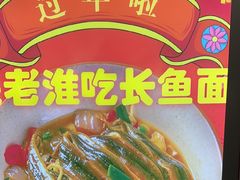 -飨府.老淮面馆.自营(清河路店)