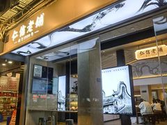 -仁信老铺(华盖路店)
