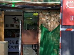 门面-喜卷·烂肉卷饼(广渠门店)
