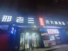 -邢老三肉丸糊辣汤·非遗美食(西安总店)