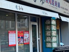 -手劲鱼丸馄饨铺(哈一百店)