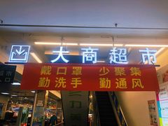 -大商超市(银岛店)