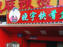 -晓宇盒饭(民安街店)