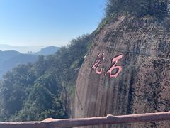 -丹霞山风景名胜区