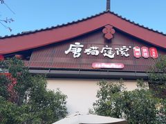 -唐猫庭院·千年陕菜(大唐不夜城店)