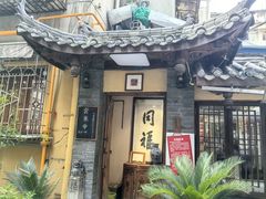 -同福社