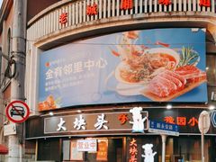 -大块头排档(豫园店)