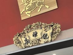 -新荣记(南京西路店)