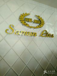 -莎蔓莉莎美容会所