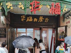 -华梅西餐厅(哈尔滨中央大街店)