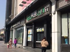 门面-东园小馆·早茶·淮扬小炒(印象汇店)