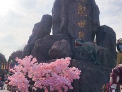 -自然谷恐龙园