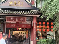 -钦善斋(武侯祠店)