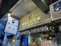 -杨枝金捞甜品(氹仔泉澧店)