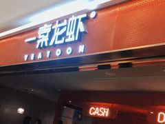 门面-一棠龙虾(徐家汇城开YOYO店)