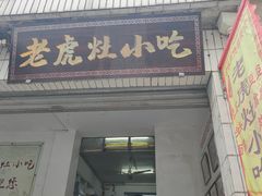-老虎灶小吃