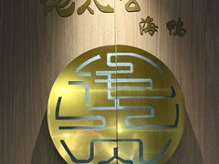 -佬太公海鸭·海鲜大排档(上海总店)