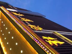 门面-海晖酒楼·顺德鱼生(荣华店)