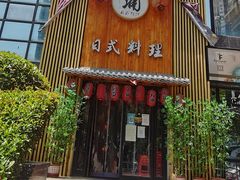 门面-浦·传统日式料理(3 5 1 1 店)