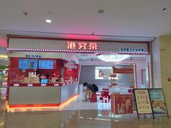 -港究茶·冠军丝袜奶茶(皇庭广场店)