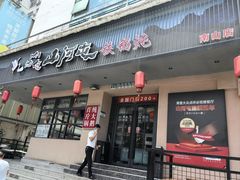 -山河屯铁锅炖·非遗东北菜(南山店)